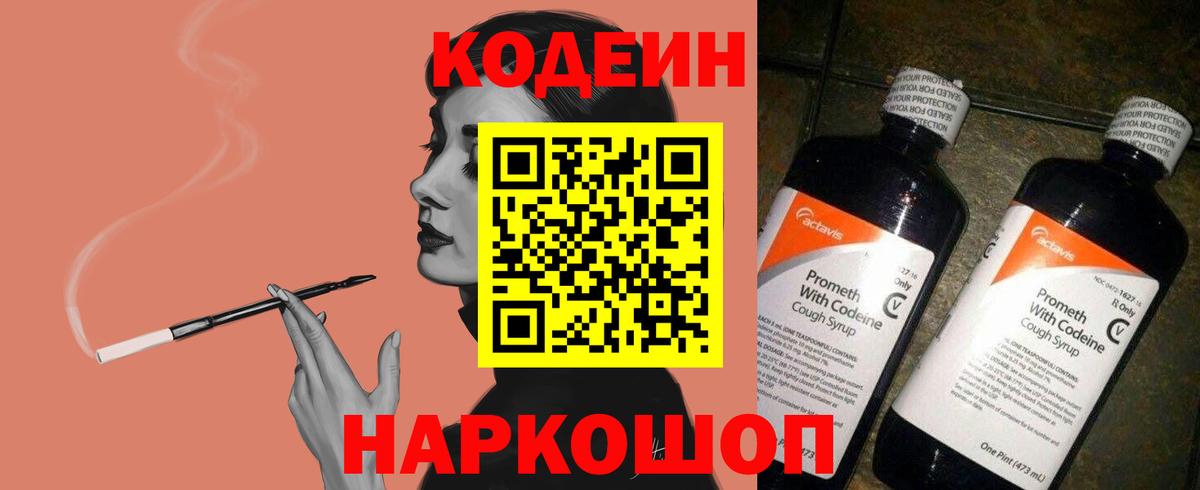 Кодеин напиток Lean (лин)  Кодеин Purple Drank  Вход с VPN  Сланцы 